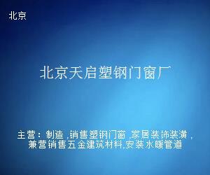 北京天啟塑鋼門窗廠 多元經營，拓展日用雜品銷售業(yè)務